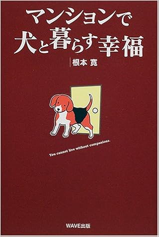マンションで犬と暮らす幸福 根本 寛 本 通販 Amazon マンションで犬と暮らす幸福 根本 寛 本 通販 Amazon