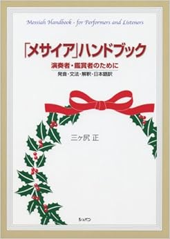 「メサイア」ハンドブック 演奏者・鑑賞者のために 発音・文法・解釈・日本語訳