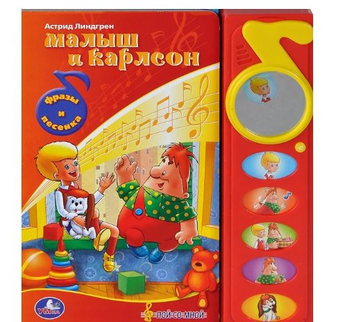 Книга Умка малыш и карлсон астрид линдгрен 30 кнопок (9785919410423)