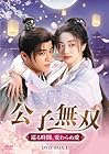 公子無双 巡る時間、変わらぬ愛 DVD-BOX1