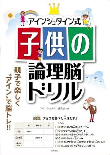 アインシュタイン式 子供の論理脳ドリル (日本語) 大型本 – 2011/7/14 の本の表紙