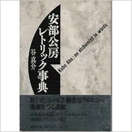 安部公房レトリック事典 谷 真介 本 通販 Amazon