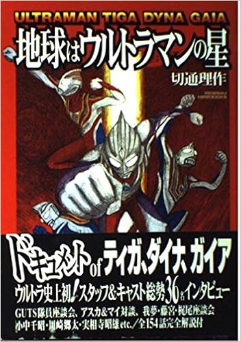 地球はウルトラマンの星 切通 理作 本 通販 Amazon