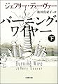 バーニング・ワイヤー（下） リンカーン・ライム (文春文庫)