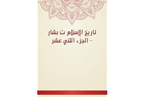 ‫تاريخ الإسلام ت بشار - الجزء الثني عشر‬ (Arabic Edition)