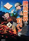 絶滅世界で食パンを 第2巻