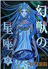 幻獣の星座 第9巻