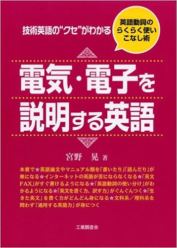 電気 電子を説明する英語 技術英語の クセ がわかる 英語動詞のらくらく使いこなし術 Amazon Com Books