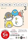 会社員でぶどり 第3巻