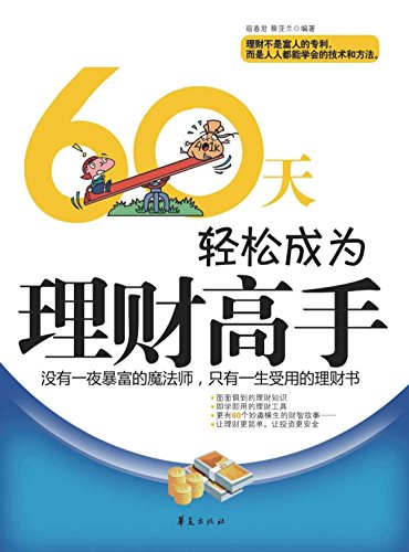 60天轻松成为理财高手 (Be Financial Master in 60 Days) (Chinese Edition), by 宿 春君