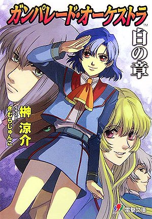 ガンパレード オーケストラ 白の章 電撃文庫 榊 涼介 きむら じゅんこ 本 通販 Amazon ガンパレード オーケストラ 白の章 電撃文庫 榊 涼介 きむら じゅんこ 本 通販 Amazon
