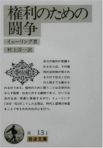 権利のための闘争 岩波文庫 イェーリング Jhering Rudolf Von 淳一 村上 本 通販 Amazon