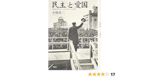 Democracy And Patriots Postwar Japanese Nationalism And The Public Minshu To Aikoku Sengo Nihon No Nashonarizumu To Kokyosei Japanese Edition Eiji Oguma Amazon Com Books