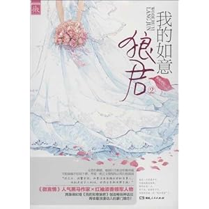 我的如意狼君小说版我的如意狼君小说 旖旎萌妃的那个 完成版全集的谢谢