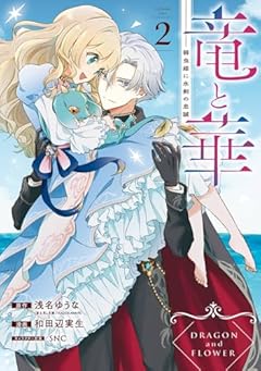 竜と華 弱虫姫に氷剣の忠誠の最新刊