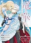 竜と華 弱虫姫に氷剣の忠誠 第2巻