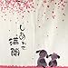Full Happiness Cherry Blossom and Dogs 85x150cm Japanese Noren Doorway and Living Room Door Curtain 33