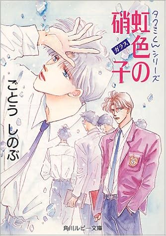 虹色の硝子 角川ルビー文庫 タクミくんシリーズ ごとう しのぶ おおや 和美 本 通販 Amazon