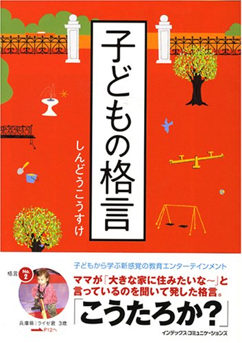 子どもの格言