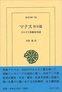 マナス 壮年篇 キルギス英雄叙事詩 東洋文庫 バイ Isidro Georgeanne26 Blogspot Com