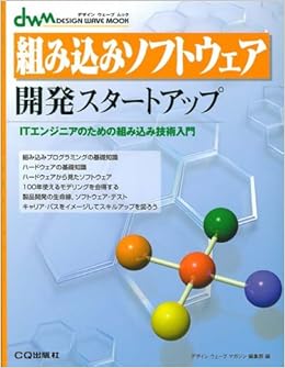 組み込みソフトウェア開発スタートアップ Itエンジニアのための組み込み技術入門 デザインウェーブムック デザインウェーブマガジン編集部 本 通販 Amazon