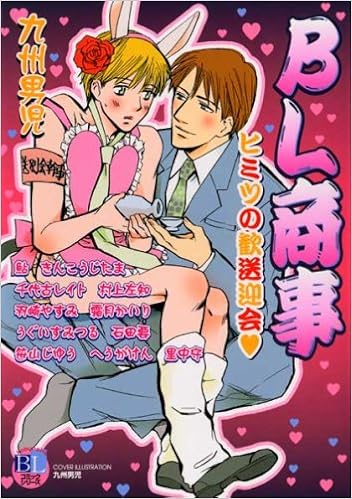 Bl商事ヒミツの歓送迎会 Bl ギャグコミックアンソロジー Kobunsha Blコミックシリーズ 本 通販 Amazon