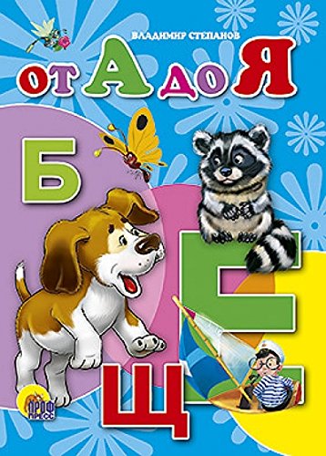 Книга проф-пресс мини от а до я (9785378022946)