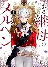ある継母のメルヘン 第5巻