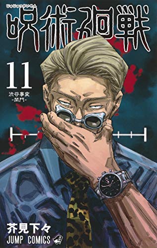 呪術廻戦 コミック 1 11巻セット 本 通販 Amazon 呪術廻戦 コミック 1 11巻セット 本 通販 Amazon