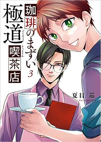 珈琲のまずい極道喫茶店 3 Bridge Comics 夏目 巡 本 通販 Amazon