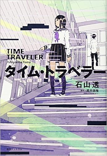 タイム トラベラー 石山 透 本 通販 Amazon