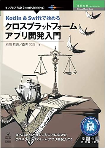 Kotlin Swiftで始めるクロスプラットフォームアプリ開発入門 技術の泉シリーズ Nextpublishing 相田 哲宏 南光 和洋 本 通販 Amazon