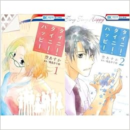タイニー タイニー ハッピー コミック 1 2巻セット 空あすか 飛鳥井千砂 本 通販 Amazon