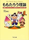 ももたろう理論 ―童話「ももたろう」に秘められた成功の法則