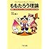 ももたろう理論 ―童話「ももたろう」に秘められた成功の法則
