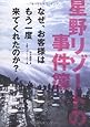 星野リゾートの事件簿