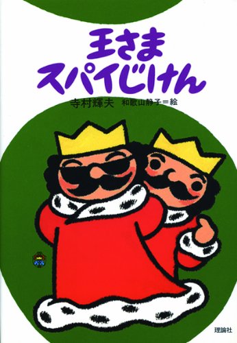 王さまスパイじけん ぼくは王さま 寺村 輝夫 和歌山 静子 本 通販 Amazon