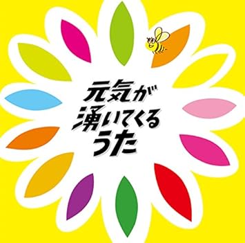 Amazon 元気が湧いてくるうた ヴァリアス J Pop ミュージック Amazon 元気が湧いてくるうた ヴァリアス J Pop ミュージック
