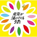 元気が湧いてくるうた