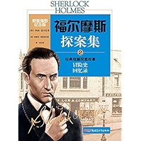 福尔摩斯探案集.2 (Chinese Edition) book cover 福尔摩斯探案集.2 (Chinese Edition) book cover