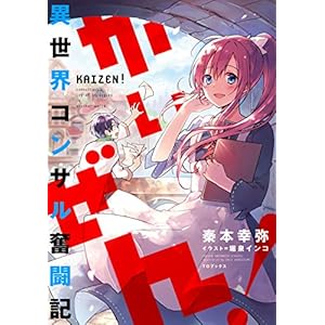 かいぜん！～異世界コンサル奮闘記～ (TOブックスラノベ) [Kindle版]