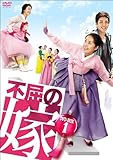 [DVD]不屈の嫁 DVD-BOX1