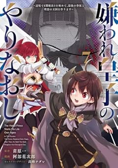 嫌われ皇子のやりなおし ～辺境で[闇魔法]を極めて、最強の眷属と理想の王国を作ります～の最新刊