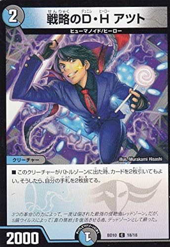 Amazon デュエルマスターズ Dmbd10 18 18 戦略のd H アツト C コモン アルティメット クロニクルデッキ19 Sss 侵略デッドディザスター Dmbd 10 トレカ 通販