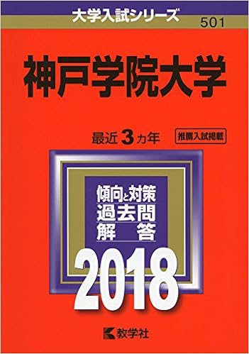 神戸学院大学 18年版大学入試シリーズ 教学社編集部 本 通販 Amazon