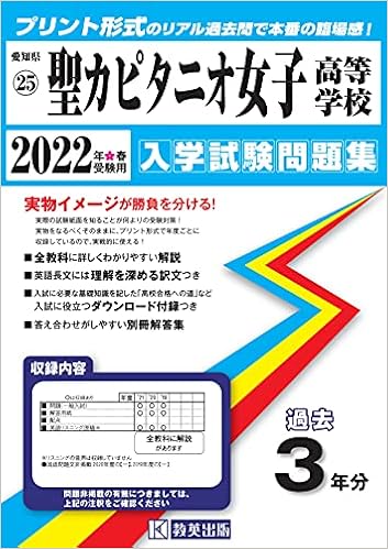 聖カピタニオ女子高等学校入学試験問題集22年春受験用 実物に近いリアルな紙面のプリント形式過去問 愛知県高等学校過去入試問題集 本 通販 Amazon