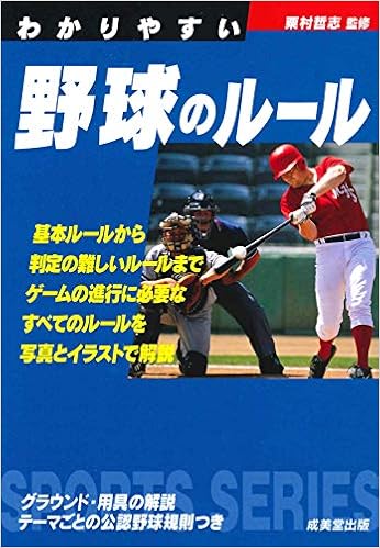 わかりやすい野球のルール スポーツシリーズ 哲志 粟村 本 通販 Amazon