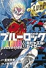 ブルーロック FULL COLOR SELECTION ミヒャエル・カイザー 第03巻