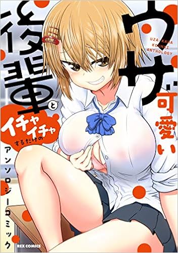 ウザ可愛い後輩とイチャイチャするアンソロジーコミック Rexコミックス Amazon Com Books