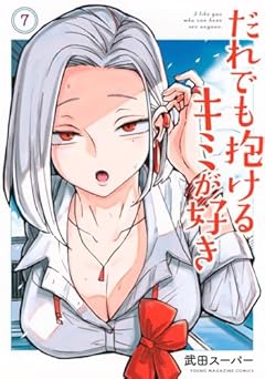 だれでも抱けるキミが好きの最新刊